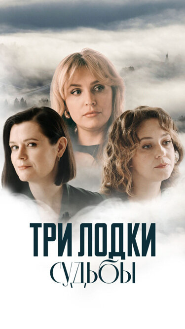 Смотреть Три лодки судьбы онлайн бесплатно в HD качестве на русском языке